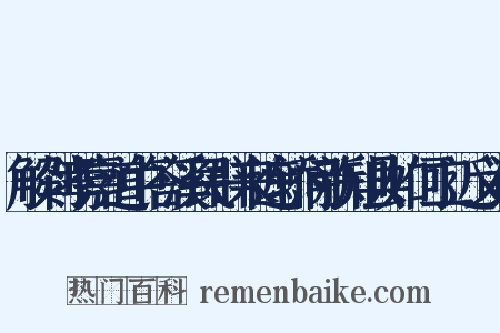 解剡孝嘉道中答溪民群来遮轿问新知县如何二近义词是什么意思的图片